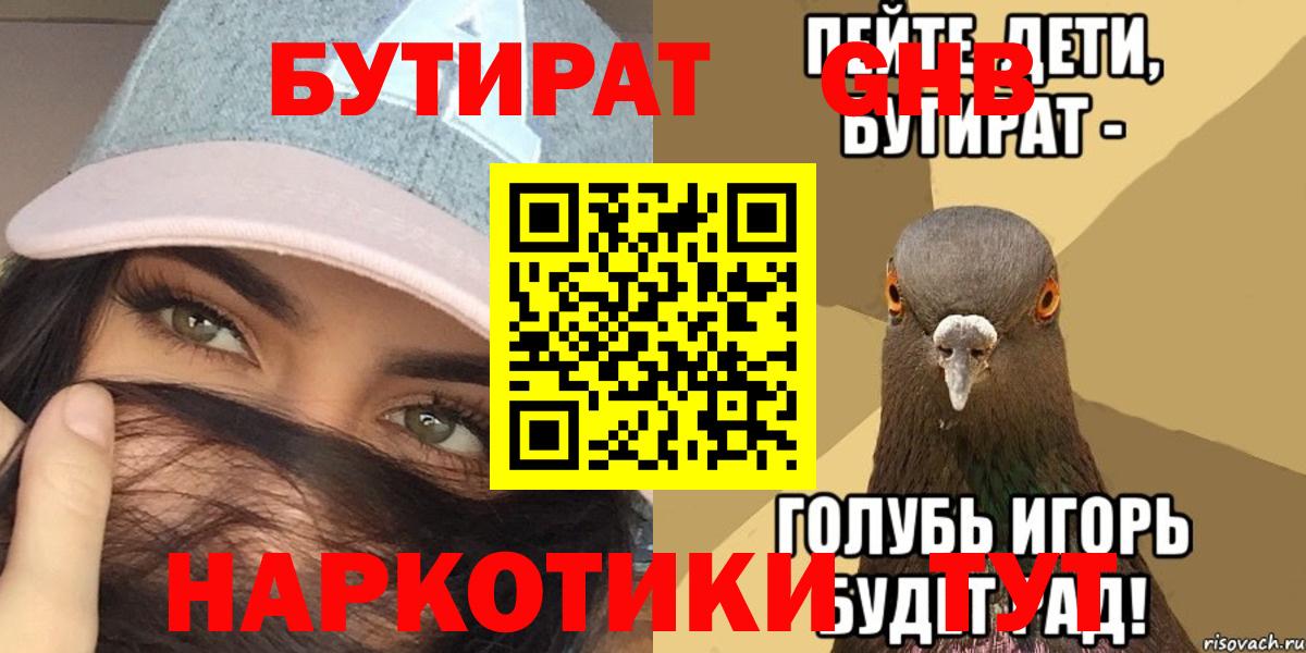 БУТИРАТ вода Краснокаменск