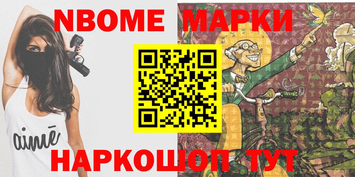 Марки NBOMe 1,5мг Краснокаменск